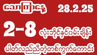 2d-28.2.25 နောက်ဆုံးဘိတ်မှာအိပ်နဲ့လွယ်တဲ့တစ်ကွက်ကောင်း