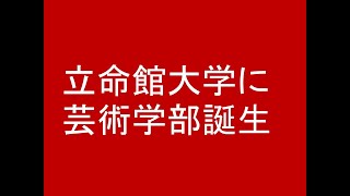 立命館大学に映像学部に続く芸術系学部が誕生。デザイン・アート学部２０２６年４月。衣笠キャンパス。