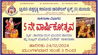 ಕಟೀಲು ಕ್ಷೇತ್ರ ಮಹಾತ್ಮ ||  ಭ್ರಾಮರಿ ಯಕ್ಷನೃತ್ಯ ಕಲಾನಿಲಯ ಚಾರಿಟೇಬಲ್‌ ಟ್ರಸ್ಟ್ ಮುಂಬಯಿ || 5 ನೇ ವಾರ್ಷಿಕೋತ್ಸವ