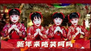 【新年歌 - 新年来啰笑呵呵】四千金 | 新年快乐 | 儿歌经典 | 童年回忆 | 字幕版 | 童星 #新年 #新年2025 #2025新年歌 #laguimlek2025