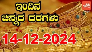 Gold Price in India | Gold Rate Today in Karnataka | 14-12-2024 | YOYO Kannada News