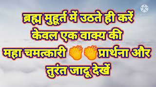 ब्रह्म मुहूर्त में उठते ही करें केवल एक वाक्य की महा चमत्कारी प्रार्थना और तुरंत जादू देखें