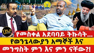 የመስቀል አደባባይ ትኩሳት... | የወንጌላውያን አማኞች እና መንግስት ምን እና ምን ናቸው?! | Haleta tv