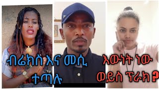 #ብሬክስ እና መሲ የእውነት ተጣሉ ወይስ ኘራክ ነው ? # Brex Habeshawi# messi Tube # የተቢ ለምለም ዩቶብ #