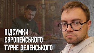 ⚡Турне Зеленського Європою, які результати?