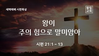 [왕림교회]새벽예배_2025.2.17(월)_실시간방송