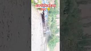 এক নিমিষেই সব শেষ 😥#bangla #shorts #video.