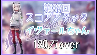 【ヘブバン】第39回スコアタ後半『イヴァールちゃん最強物語』120万over