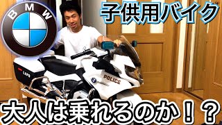 子供用の電動バイクに大人は乗れるのか！？【BMW】納車 コストコで2万円