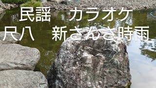 民謡　カラオケ　尺八　№11　 新さんさ時雨　１尺６寸　shakuhachi shinsansa-shigure