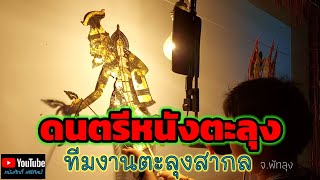 ดนตรีหนังตะลุง [ทีมงานตะลุงสากล]