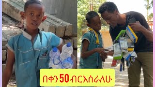 I earn 50 birr a day to help my mother.እናቴን ለመርዳት ስል በቀን 50 ብር እሰራለሁ 6 October 2023