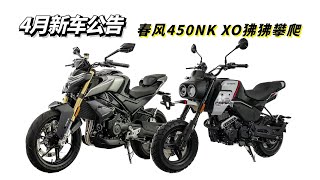 4月新车公告来了：春风450NK、XO狒狒攀爬版、KTM790ADV新款