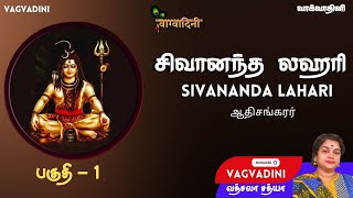 Sivananda Lahari - சிவானந்த லஹரி - ஆதி சங்கரர் - Learn to Chant- Smt. Vatsala Sathya