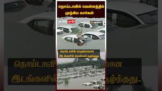 நொய்டாவில் வெள்ளத்தில் மூழ்கிய கார்கள் | Noida | Delhi Flood