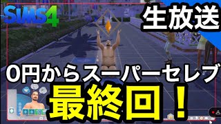 【シムズ4Live】0円からスーパーセレブ目指します最終回【sims4生放送】