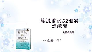 《薩提爾的52個冥想練習》冥想46-感謝一個人   #愛自己 #冥想 #自我照顧#薩提爾