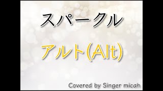 合唱「スパークル」／RADWIMPS／混声三部／アルト(Alt)／フル歌詞付き- パート練習用  Covered by Singer micah