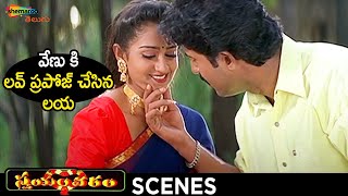 Laya Proposes To Venu | Swayamvaram Telugu Movie | Venu | Laya | Trivikram | Shemaroo Telugu