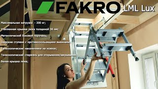 Складная металлическая лестница LML Lux | FAKRO | Факро TV | Видеообзор