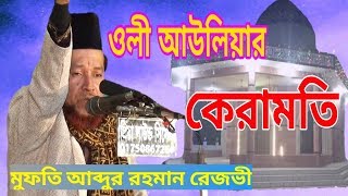 ওলী আউলিয়ার কেরামতি | মুফতি আব্দুর রহমান রেজভী | Mufti Abdur Rahman Rezvi | Sha HD Media