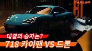 [카랩/CARLAB] 포르쉐 718 카이맨 VS 드론, 승자는 누구?