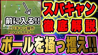 【スパキャン解説】覚えたらマジで便利！スーパーキャンセルでディフェンスより先にボールに触れ！【eFootball2024/イーフトアプリ】