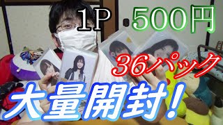 【乃木坂４６】またまた直筆！？１コンプ確定の１P５００円オリパを大量３６パック開封！