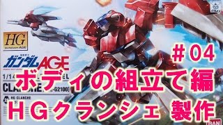 【ガンプラ製作】HGクランシェ#04ボディの組立て編『機動戦士ガンダムAGE』＠GM工房