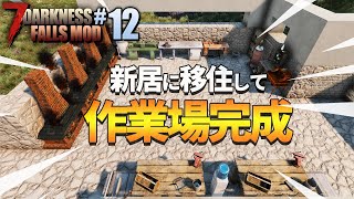 遂に狭すぎる拠点からお引越し！新設備も導入したモダン建築！「7DTD Darkness Falls Mod」実況プレイ#12