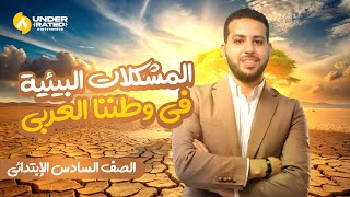 درس المشكلات البيئية في طننا العربي - الصف السادس الابتدائي | دراسات اجتماعية | ترم أول