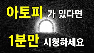 아토피 피부염이 있다면 1분만..