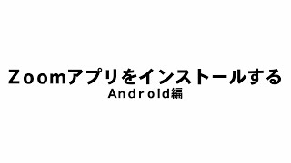 Zoomアプリのインストール方法(Android)