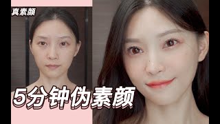 计时5分钟伪素颜妆|上班上学必备！新手超友好【槿酱】