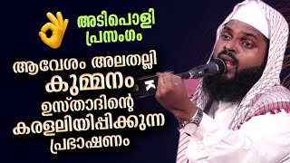 ആവേശം അലതല്ലിയ പ്രഭാഷണവുമായി ഉസ്താദ്  നിസാമുദ്ദീൻ അസ്ഹരിSpeech By kummanam nisamudheen azhari