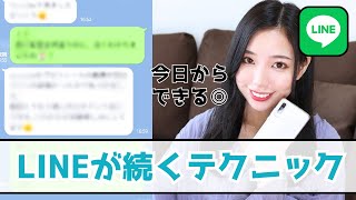 【モテLINEテクニック】好きな女性と無限に会話が続くLINEを教えます。