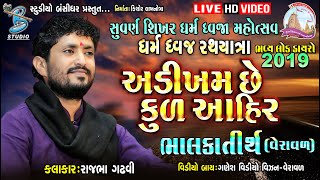 rajbha gadhvi 2019 || અડીખમ છે કુળ આયર || Bahlka dayro 2019