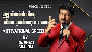 ഇല്ലായ്‌മയിൽ നിന്നും നിന്നെ ഉയർത്തുന്ന ദൈവം | Powerful Message | Dr Shaji Shalom | Shalom Ministries