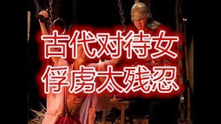 古代女俘虏会遭遇哪几种经历 其中一种最为残忍