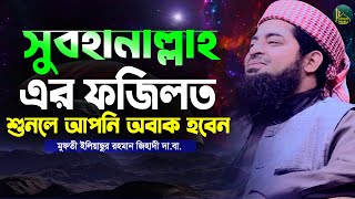 সুবহানআল্লাহ এর ফজিলত সম্পর্কে ওয়াজ | Mufti Eliasur Rahman Zihadi | মুফতী ইলিয়াছুর রহমান জিহাদী