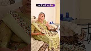 બા ને મળી ધમકી 😡😜😡 Gujarati Comedy Video #comedy #gujaraticomedy #sasbahucomedy #funny