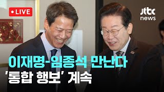 [다시보기] 이재명, 임종석과 오찬 회동...'통합 행보' 계속-2월 27일 (목) 풀영상 [이슈현장] / JTBC News