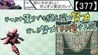 【377】妙にやかましいガンオン実況プレイ【狙撃】　ガンダムオンライン