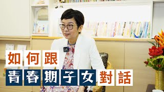 【家Channel 專訪】如何跟青春期子女對話？| 作家羅乃萱分享