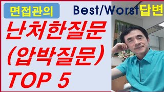 면접시 난처한 질문/압박질문 Top5 Best 답변과 Worst 답변