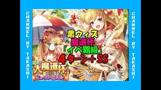 【黒猫のウィズ】#193ビューティ12天女魔道杯イベント覇級４T＋SS