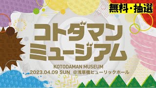 【コトダマン】4月9日のミュージアムについて抱負を語る。