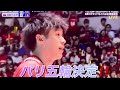 男子バレー五輪決定の瞬間‼️ 石川祐希目に涙 パリ五輪 男子バレー 石川祐希 高橋藍 西田有志 高橋健太郎