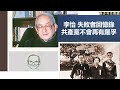 【中文字幕】李怡：失敗者回憶錄：共產黨不會再有羅孚