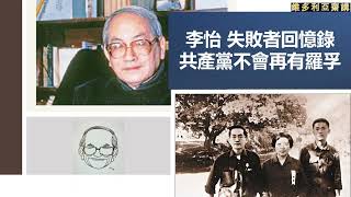 【中文字幕】李怡：失敗者回憶錄：共產黨不會再有羅孚